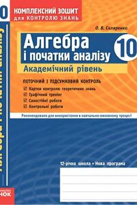 Підручники Алгебра 10 клас О. В. Скляренко 2016 Академічний рівень